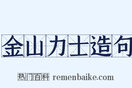 金山力士造句是什么意思的图片
